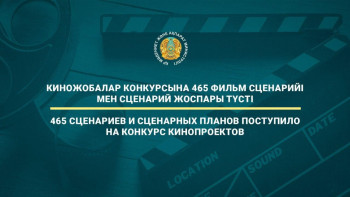 Фотография к новости: Киножобалар конкурсына 465 фильм сценарийі мен сценарий жоспары түсті