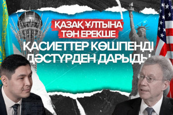 Фотография к новости: АҚШ елшісі: Қазақстан мүддесі – жұмысымыздың ажырамас бір бөлігі
