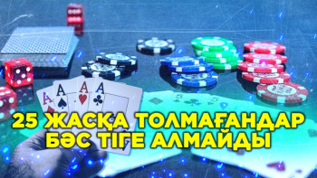 Фотография к новости: "25 жасқа толмағандар бәс тіге алмайды". Депутаттар заң жобасына тағы қандай норма енгізді