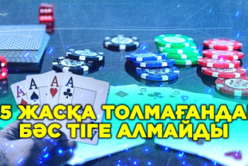 Фотография к новости: "25 жасқа толмағандар бәс тіге алмайды". Депутаттар заң жобасына тағы қандай норма енгізді