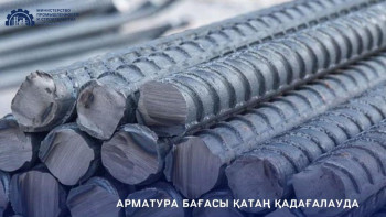 Фотография к новости: Елімізде арматура бағасы қатаң қадағалануда