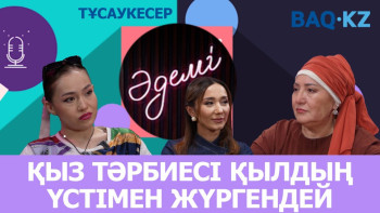 Фотография к новости: ТҰСАУКЕСЕР. Әдемі подкаст: Өнер адамдарының бәрі бай емес