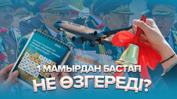 Фотография к новости: 1 мамырдан бастап елімізде не өзгереді