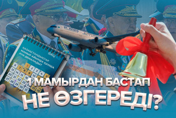 Фотография к новости: 1 мамырдан бастап елімізде не өзгереді