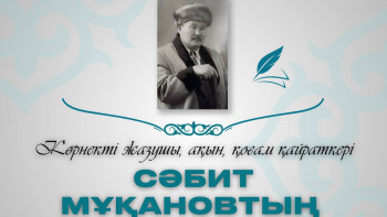 Фотография к новости: Көрнекті жазушы, ақын  Сәбит Мұқановтың туғанына 124 жыл