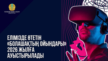 Фотография к новости: Елімізде өтетін "Болашақтың ойындары" 2026 жылға ауыстырылады