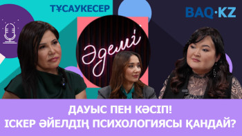 Фотография к новости: ТҰСАУКЕСЕР. Әдемі подкаст: Дауысты игеру арқылы сізге ешкім жоқ демейді