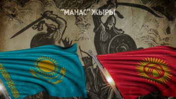 Фотография к новости: Қырғыз-қазақ әдебиетін байланыстырған "Манас"