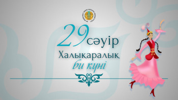 Фотография к новости: 29 сәуір – Халықаралық би күні