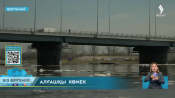 Фотография к новости: Қостанай мен Тобылды байланыстырып тұрған көпірді тасқыннан сақтап қалған кімдер?