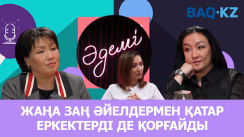 Фотография к новости: ТҰСАУКЕСЕР. Әдемі подкаст: Жаңа заң әйелдер мен қатар еркектерді де қорғайды