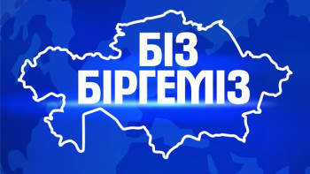 Фотография к новости: "Біз біргеміз!" жалпыұлттық телемарафоны өтіп жатыр