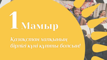 Фотография к новости: Олжас Бектенов Қазақстан халқының бірлігі күнімен құттықтады