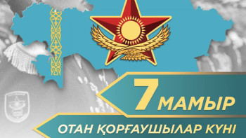 Фотография к новости: Бүгін – Отан қорғаушылар күні