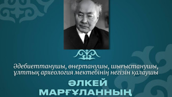 Фотография к новости: Әлкей Марғұланның туғанына – 120 жыл