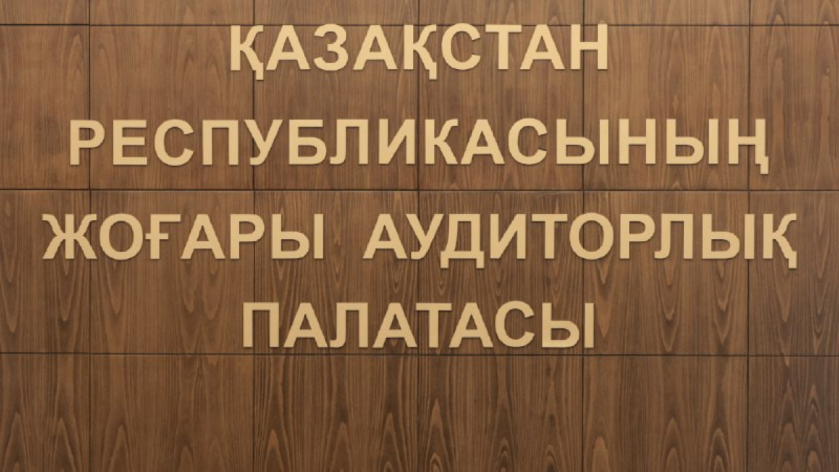  ҚР Жоғары аудиторлық палатасы