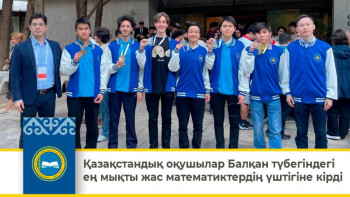 Фотография к новости: Оқушыларымыз Балқан түбегіндегі ең мықты жас математиктердің үштігіне кірді
