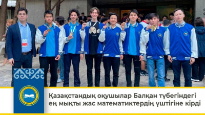 Оқушыларымыз Балқан түбегіндегі ең мықты жас математиктердің үштігіне кірді