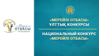 Фотография к новости: "Мерейлі отбасы" ұлттық конкурсы басталды