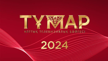 Фотография к новости: «Тұмар» - 2024 ұлттық телевизиялық байқауына өтінім қабылдау басталды