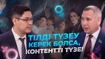 Фотография к новости: Тілді түзеу керек болса, контентті түзе – Шиповских