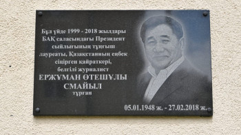 Фотография к новости: Журналист Ержұман Смайыл тұрған үйге ескерткіш-тақта орнатылды