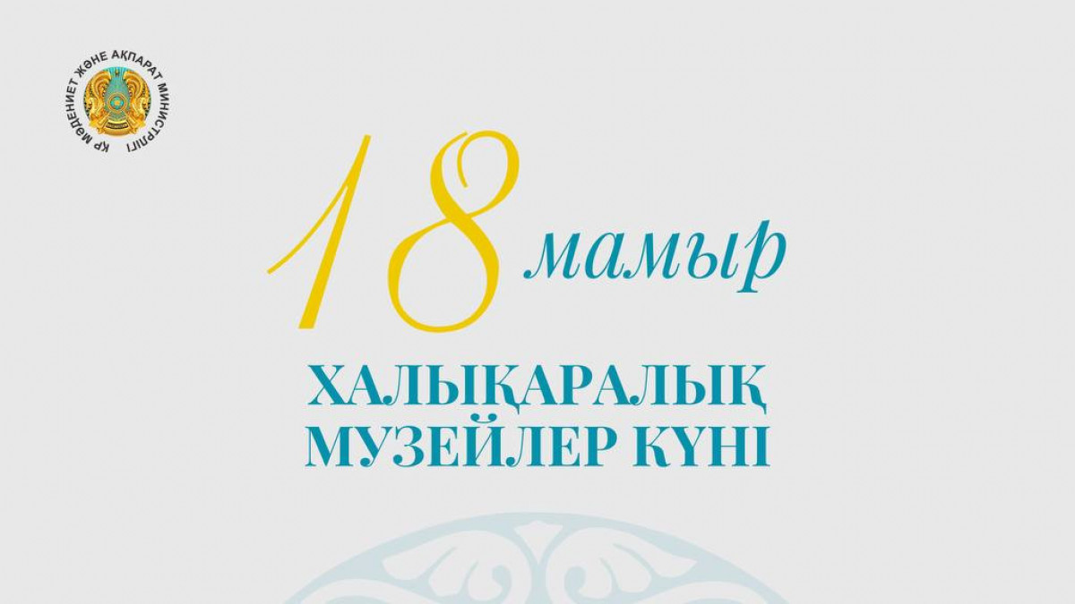 18 мамыр – Халықаралық музей күні