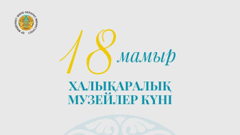 Фотография к новости: 18 мамыр – Халықаралық музей күні