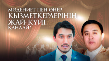 Фотография к новости: Мәдениет пен өнер қызметкерлерінің жай-күйі қандай?