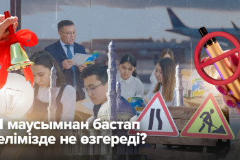 Фотография к новости: 1 маусымнан бастап елімізде не өзгереді