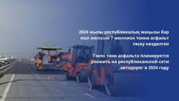 Фотография к новости: Биыл республикалық маңызы бар жол желісіне 7 миллион тонна асфальт төсеу көзделген