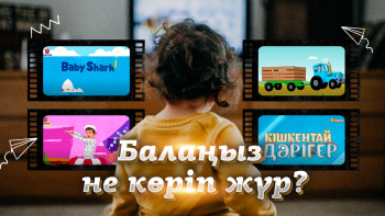 Фотография к новости: Балаңыз не көріп жүр?