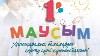 Фотография к новости: Балалар – біздің болашағымыз – Президент бүлдіршіндерді Халықаралық балаларды қорғау күнімен құттықтады