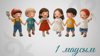 Фотография к новости: Бүгін балаларды қорғау күніне орай 1000-нан астам іс-шара өтеді