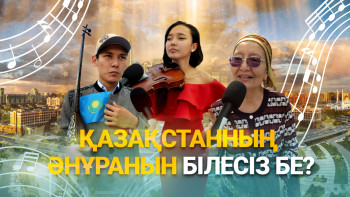 Фотография к новости: Қазақстанның Әнұранын білесіз бе?