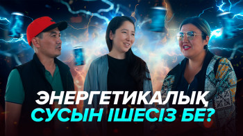 Фотография к новости: Сауалнама: Энергетикалық сусын ішесіз бе?