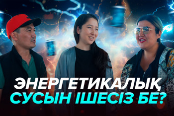 Фотография к новости: Сауалнама: Энергетикалық сусын ішесіз бе?