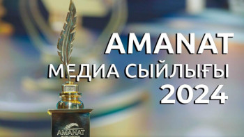 Фотография к новости: AMANAT МЕДИА СЫЙЛЫҒЫ - 2024. Журналистер арасында республикалық байқауға өтінім қабылдау басталды