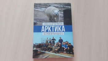 Фотография к новости: Павлодардан Арктикаға дейін. Павлодар тұрғыны Қиыр Солтүстік туралы кітап шығарды