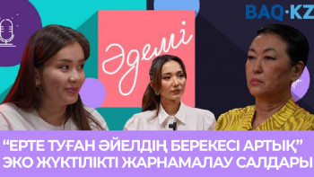 Фотография к новости: "Ерте туған әйелдің берекесі артық". Елде ЭКО-ның талаптары мен бағасы қандай