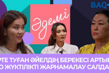 Фотография к новости: "Ерте туған әйелдің берекесі артық". Елде ЭКО-ның талаптары мен бағасы қандай