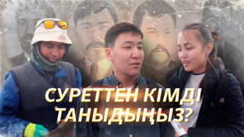 Фотография к новости: "Олар репрессияға кетпегенде…": Қала тұрғындары алаштықтарды тани ма?