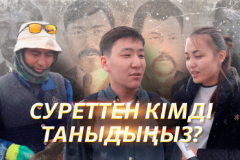 Фотография к новости: "Олар репрессияға кетпегенде…": Қала тұрғындары алаштықтарды тани ма?