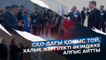 Фотография к новости: СҚО-дағы қоныс той. Халық алғысын айтты