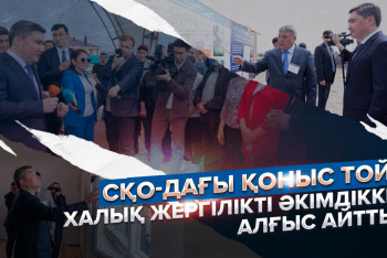 Фотография к новости: СҚО-дағы қоныс той. Халық алғысын айтты