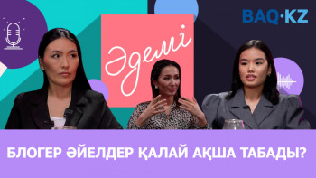 Фотография к новости: Блогер қыз-келіншектер қалай ақша табады