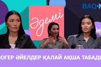 Фотография к новости: Блогер қыз-келіншектер қалай ақша табады