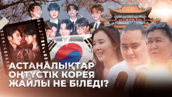 Фотография к новости: Астаналықтар Оңтүстік Корея жайлы не біледі?