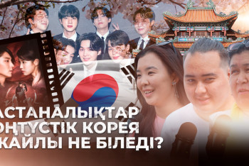 Фотография к новости: Астаналықтар Оңтүстік Корея жайлы не біледі?