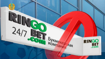 Фотография к новости: Елімізде тағы бір букмекерлік кеңсе лицензиясынан айырылды